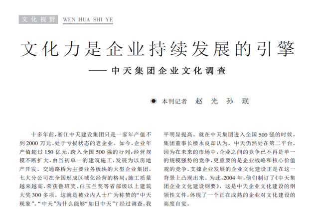 《求是》杂志：《文化力是企业发展的引擎——集团企业文化调查》